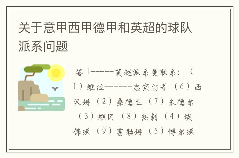 关于意甲西甲德甲和英超的球队派系问题