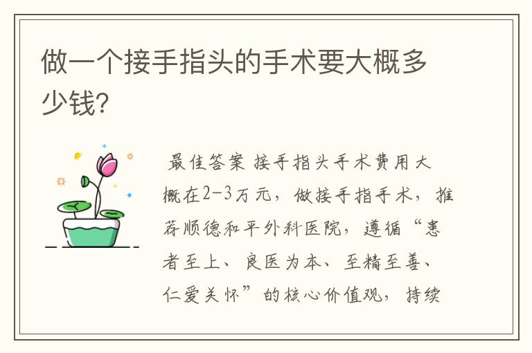 做一个接手指头的手术要大概多少钱？