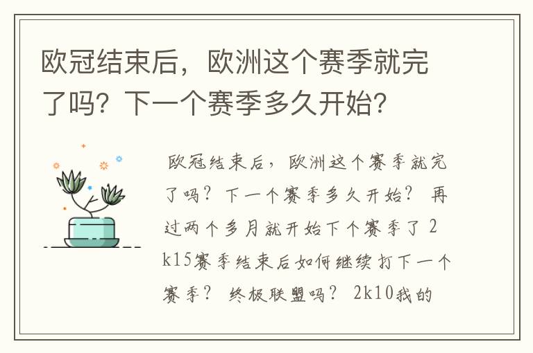 欧冠结束后，欧洲这个赛季就完了吗？下一个赛季多久开始？