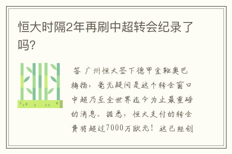 恒大时隔2年再刷中超转会纪录了吗？