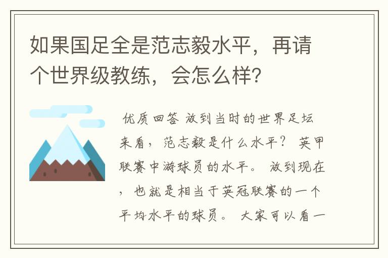 如果国足全是范志毅水平，再请个世界级教练，会怎么样？