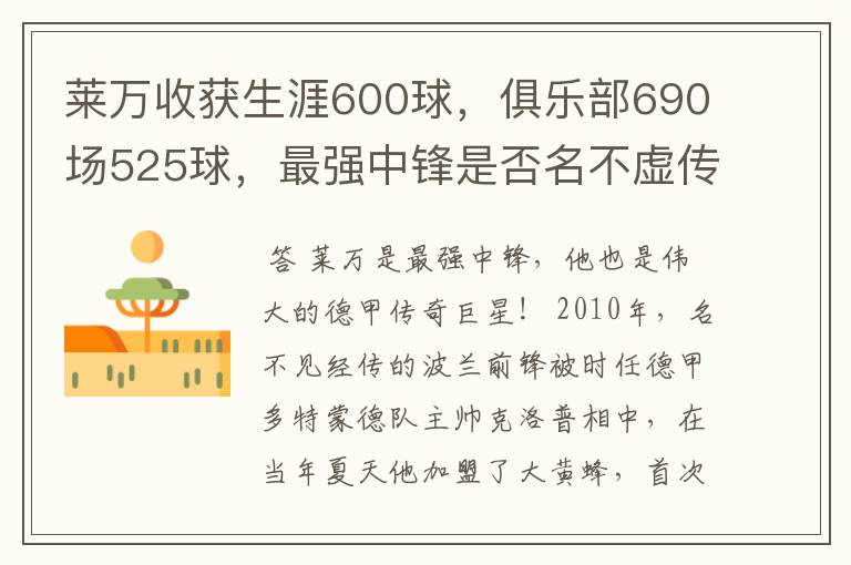 莱万收获生涯600球，俱乐部690场525球，最强中锋是否名不虚传？