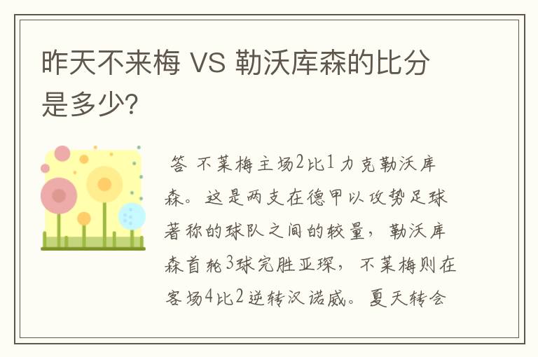 昨天不来梅 VS 勒沃库森的比分是多少？