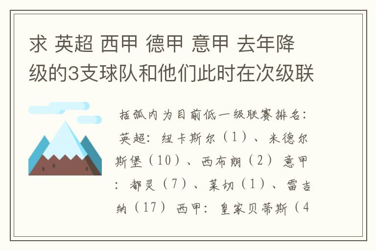 求 英超 西甲 德甲 意甲 去年降级的3支球队和他们此时在次级联赛的排名