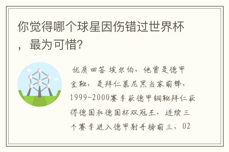 你觉得哪个球星因伤错过世界杯，最为可惜？