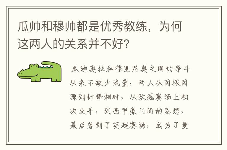 瓜帅和穆帅都是优秀教练，为何这两人的关系并不好？