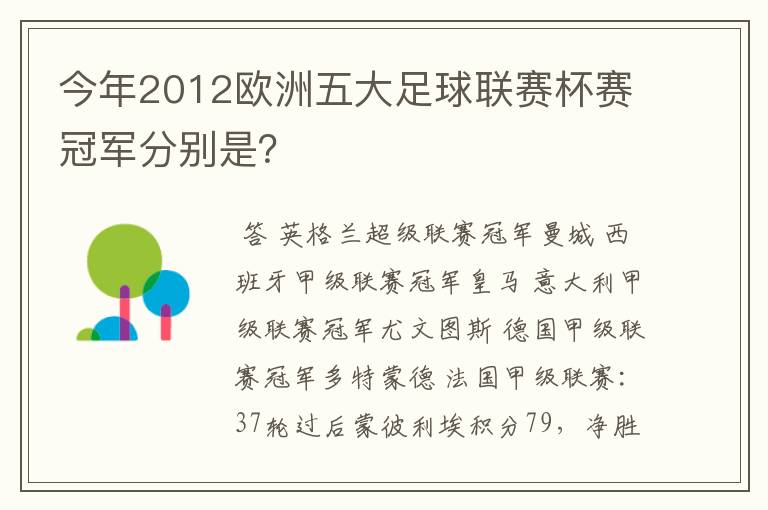 今年2012欧洲五大足球联赛杯赛冠军分别是？