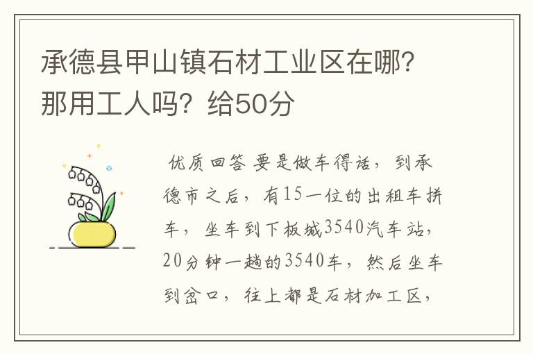 承德县甲山镇石材工业区在哪？那用工人吗？给50分