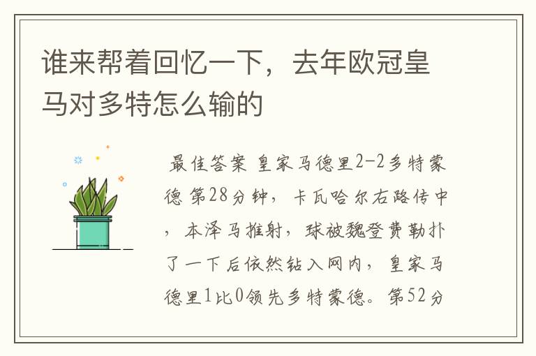 谁来帮着回忆一下，去年欧冠皇马对多特怎么输的