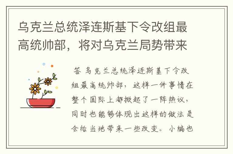 乌克兰总统泽连斯基下令改组最高统帅部，将对乌克兰局势带来哪些改变？