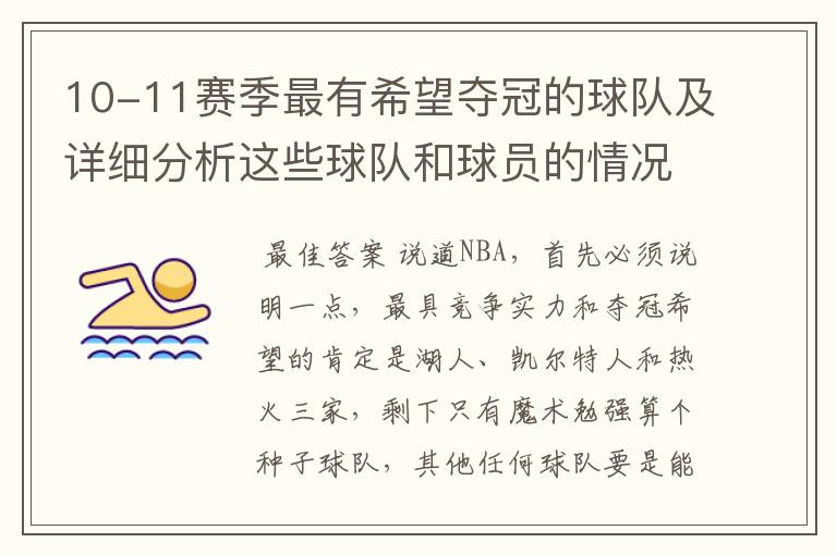 10-11赛季最有希望夺冠的球队及详细分析这些球队和球员的情况