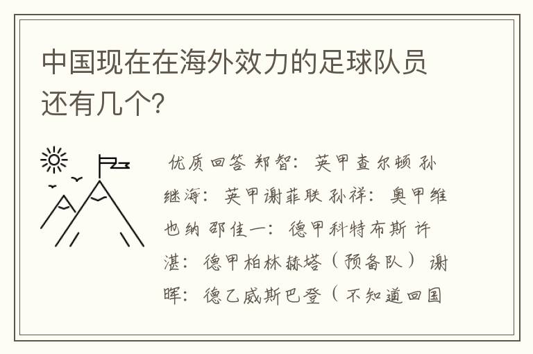 中国现在在海外效力的足球队员还有几个？