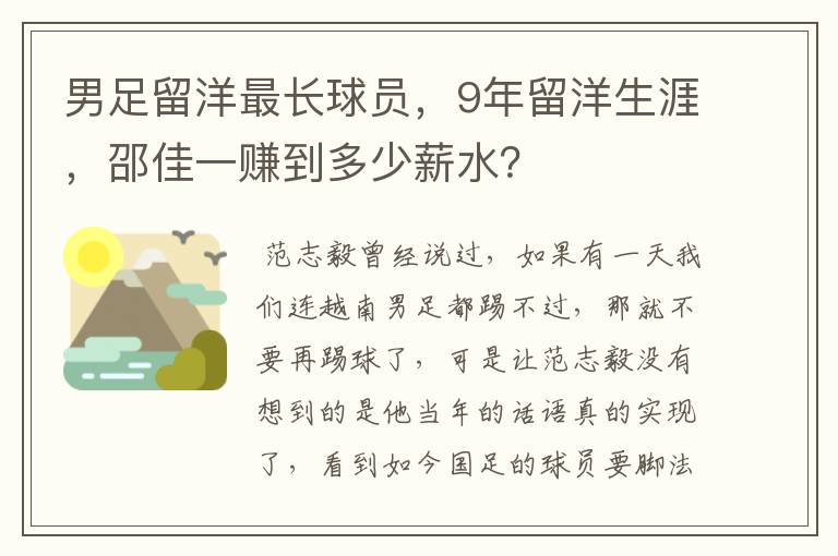 男足留洋最长球员，9年留洋生涯，邵佳一赚到多少薪水？