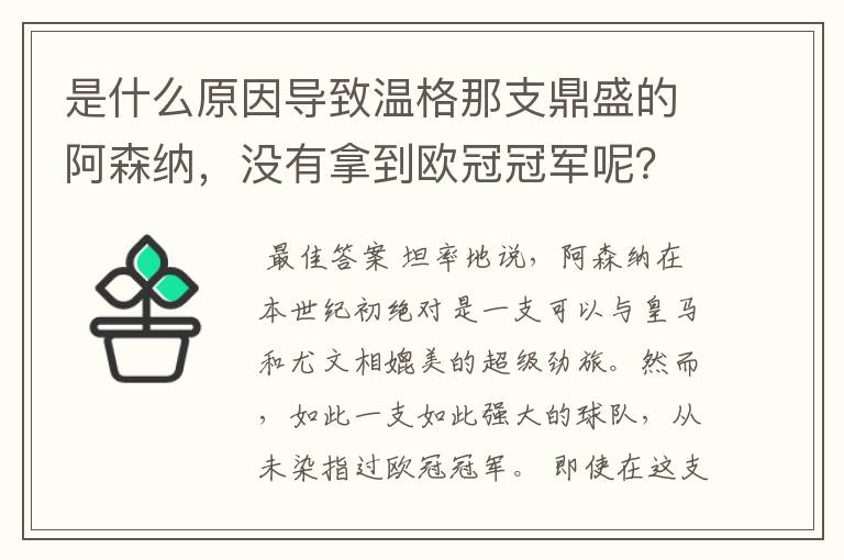 是什么原因导致温格那支鼎盛的阿森纳，没有拿到欧冠冠军呢？