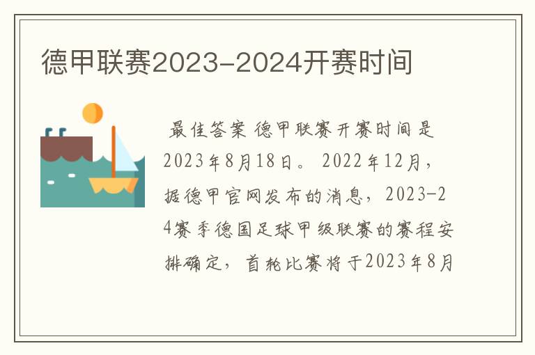 德甲联赛2023-2024开赛时间