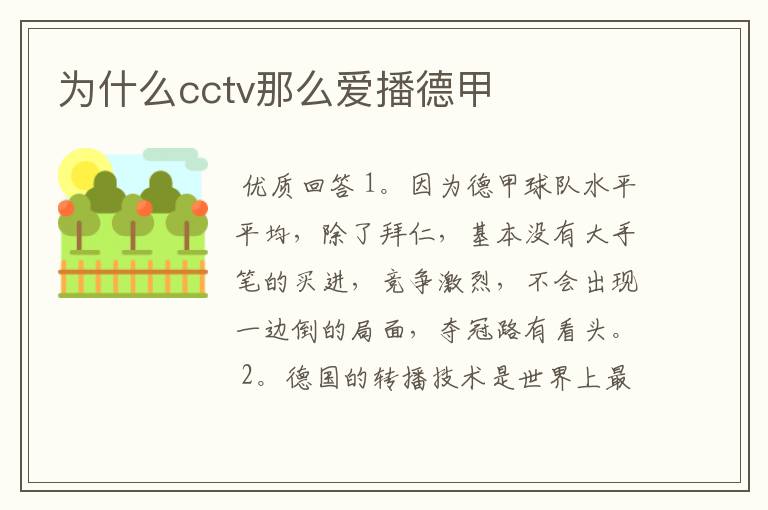 为什么cctv那么爱播德甲