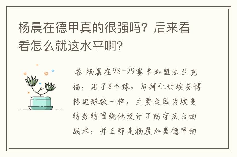 杨晨在德甲真的很强吗？后来看看怎么就这水平啊？