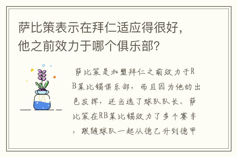 萨比策表示在拜仁适应得很好，他之前效力于哪个俱乐部？