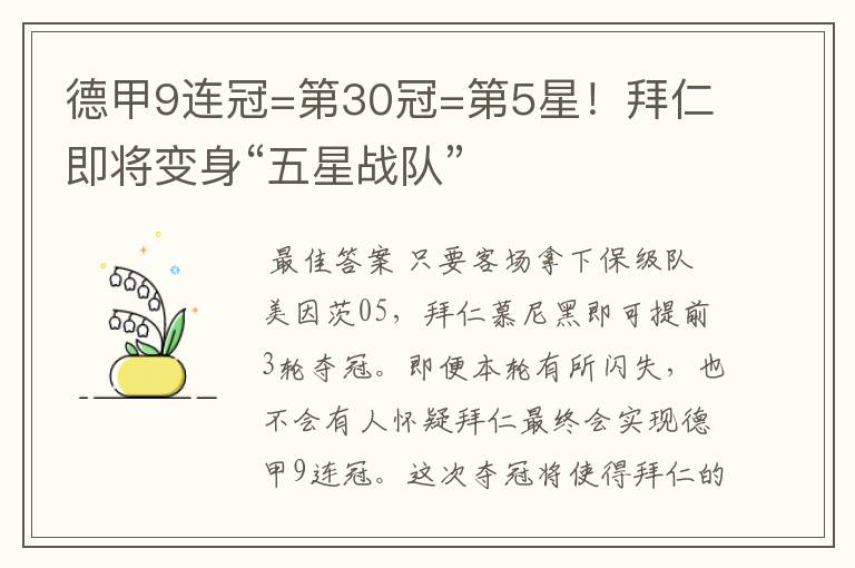 德甲9连冠=第30冠=第5星！拜仁即将变身“五星战队”