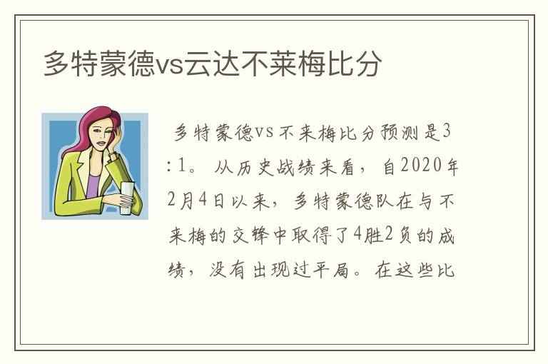 多特蒙德vs云达不莱梅比分