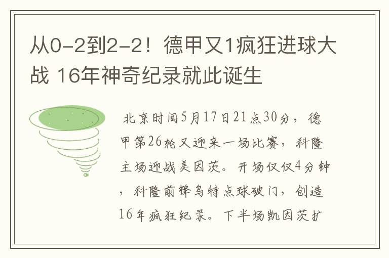 从0-2到2-2！德甲又1疯狂进球大战 16年神奇纪录就此诞生