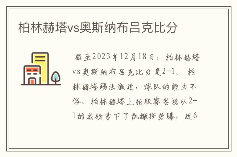 柏林赫塔vs奥斯纳布吕克比分