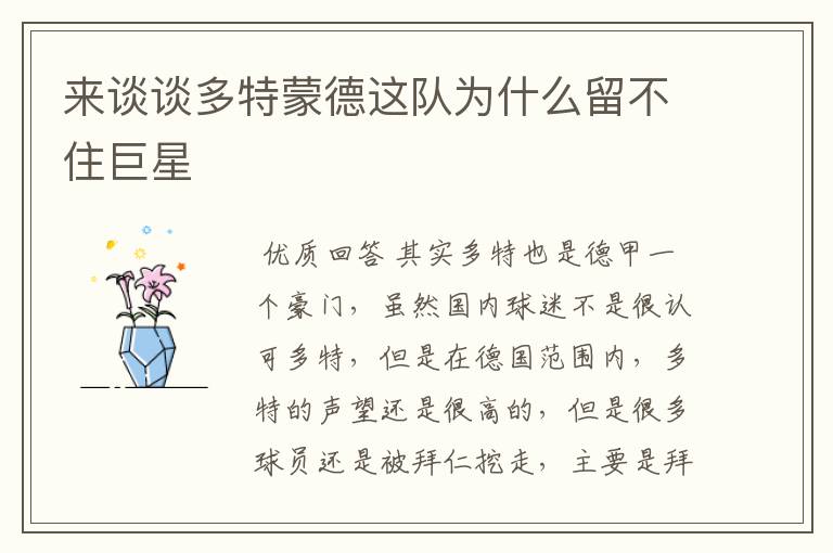 来谈谈多特蒙德这队为什么留不住巨星