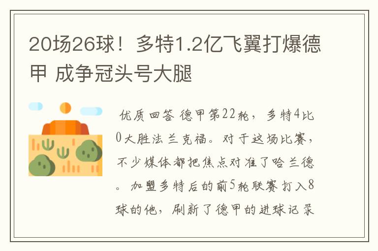 20场26球！多特1.2亿飞翼打爆德甲 成争冠头号大腿