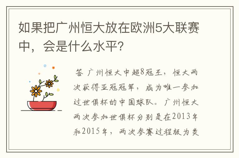 如果把广州恒大放在欧洲5大联赛中，会是什么水平？