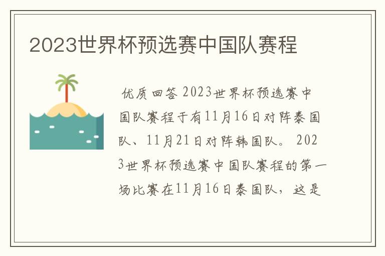 2023世界杯预选赛中国队赛程