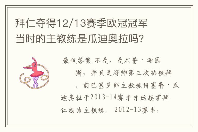 拜仁夺得12/13赛季欧冠冠军当时的主教练是瓜迪奥拉吗？