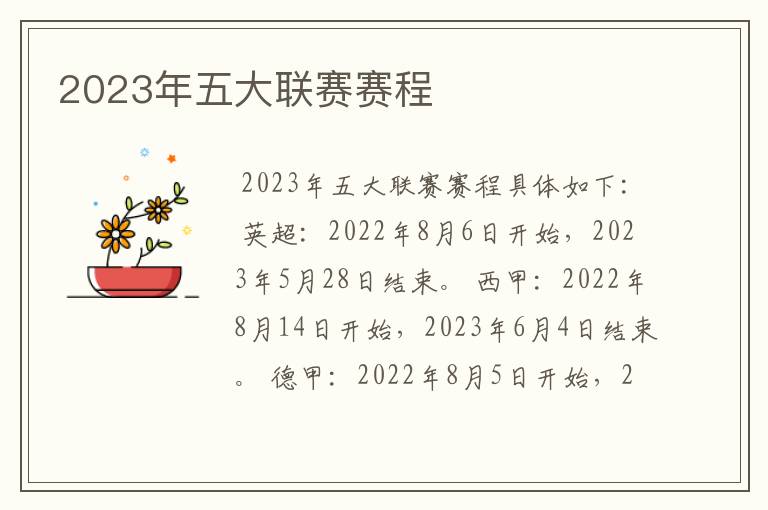 2023年五大联赛赛程