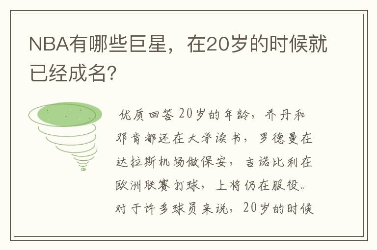 NBA有哪些巨星，在20岁的时候就已经成名？