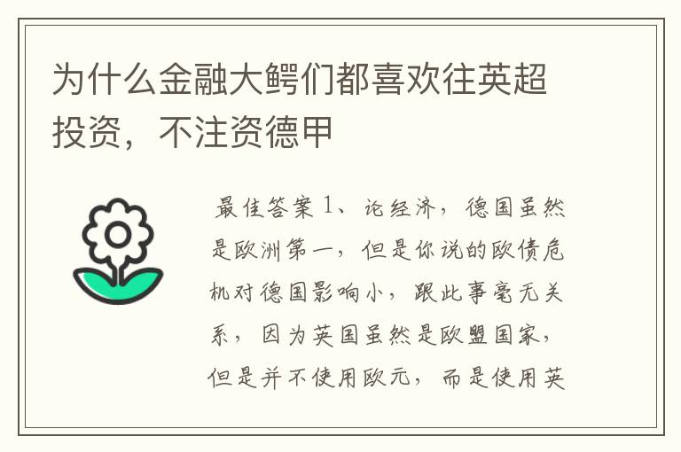 为什么金融大鳄们都喜欢往英超投资，不注资德甲