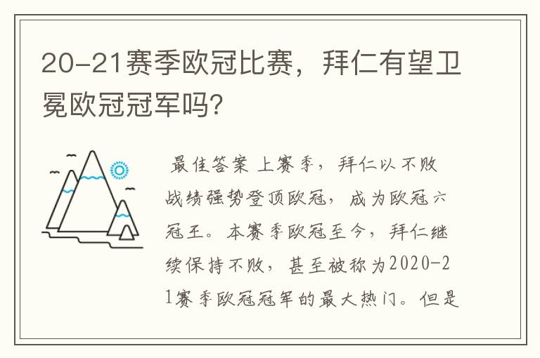 20-21赛季欧冠比赛，拜仁有望卫冕欧冠冠军吗？