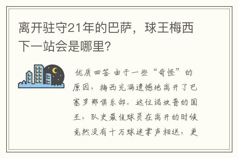 离开驻守21年的巴萨，球王梅西下一站会是哪里？