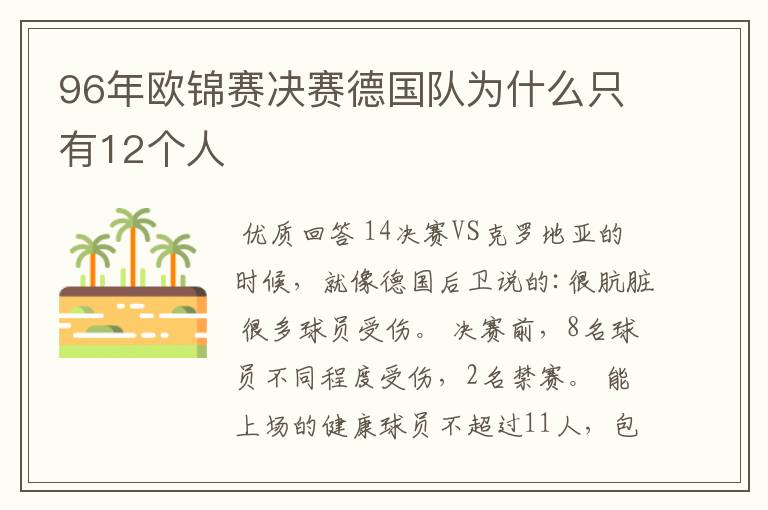 96年欧锦赛决赛德国队为什么只有12个人