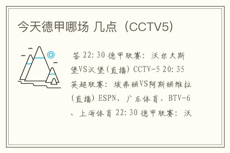 今天德甲哪场 几点（CCTV5)