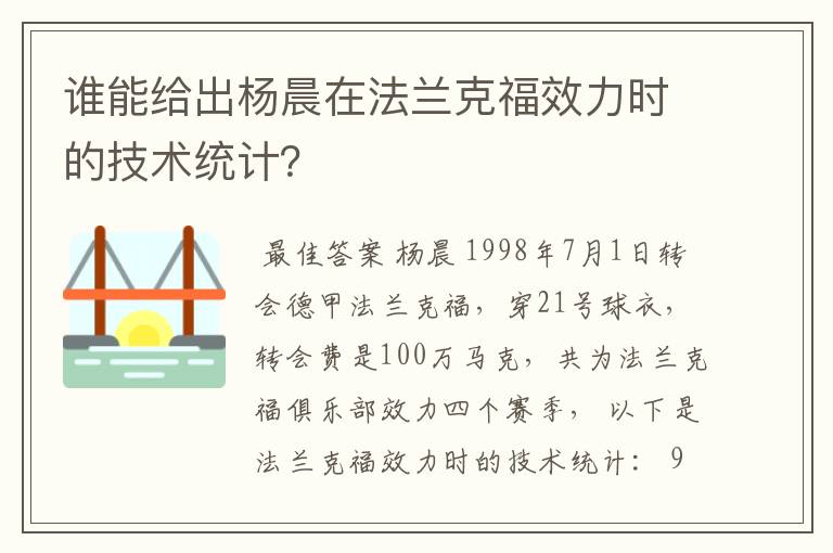 谁能给出杨晨在法兰克福效力时的技术统计？