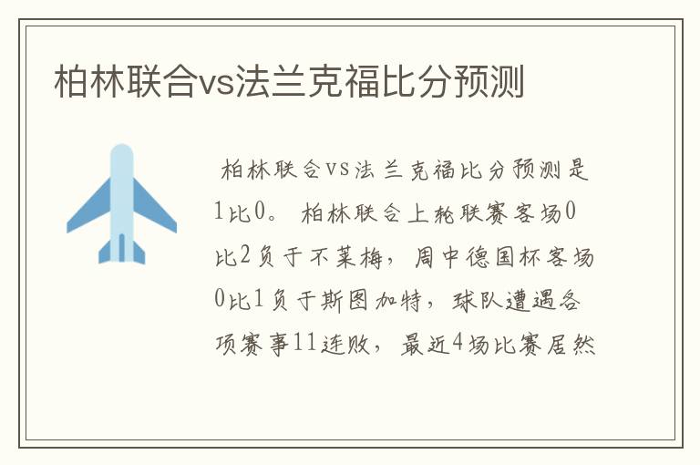 柏林联合vs法兰克福比分预测