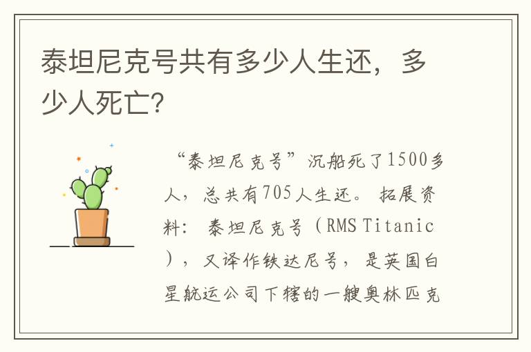 泰坦尼克号共有多少人生还，多少人死亡？