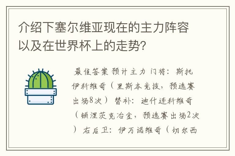 介绍下塞尔维亚现在的主力阵容以及在世界杯上的走势？