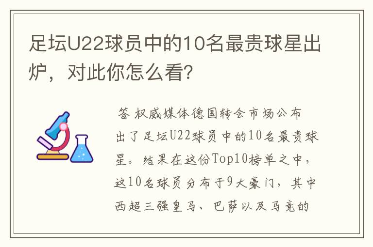 足坛U22球员中的10名最贵球星出炉，对此你怎么看？