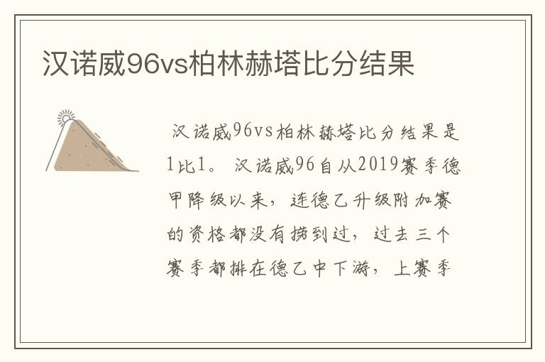 汉诺威96vs柏林赫塔比分结果