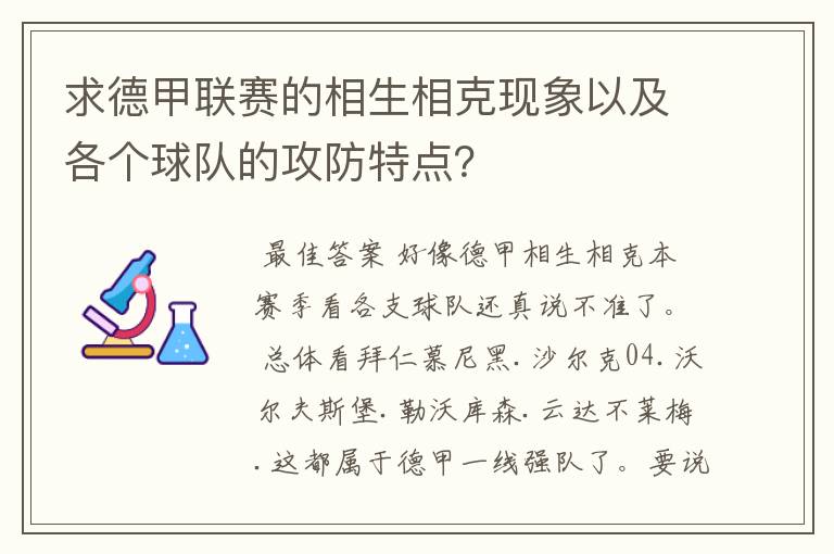 求德甲联赛的相生相克现象以及各个球队的攻防特点？