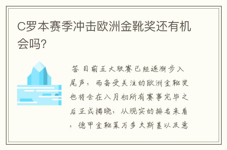 C罗本赛季冲击欧洲金靴奖还有机会吗？