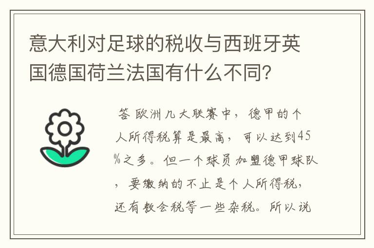 意大利对足球的税收与西班牙英国德国荷兰法国有什么不同？