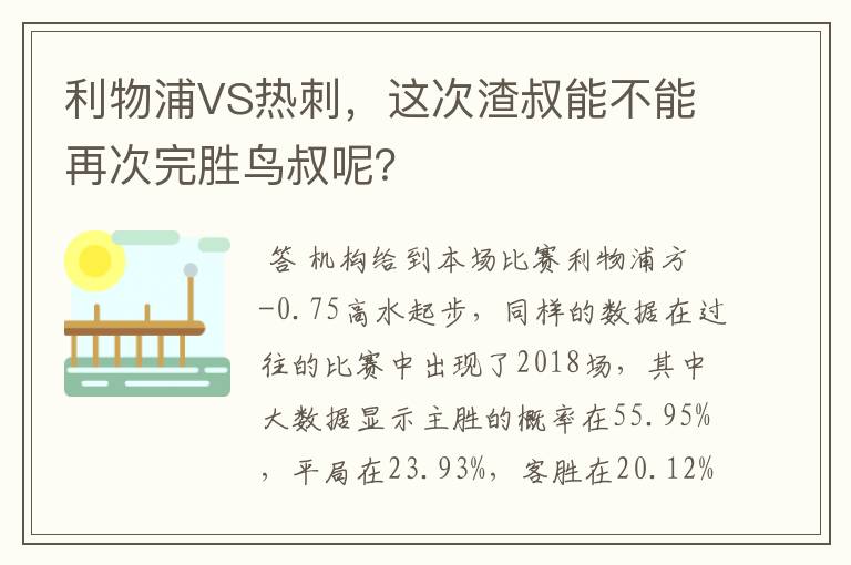 利物浦VS热刺，这次渣叔能不能再次完胜鸟叔呢？