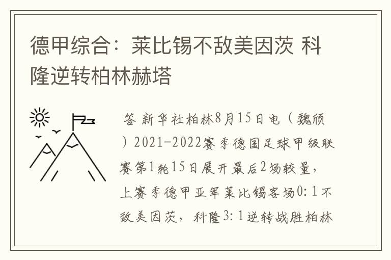 德甲综合：莱比锡不敌美因茨 科隆逆转柏林赫塔