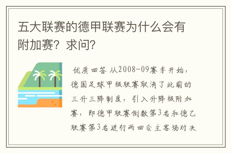 五大联赛的德甲联赛为什么会有附加赛？求问？